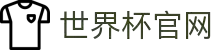 世界杯官网·全球赢家信心之选